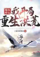 模拟修仙：我开局重生洪荒