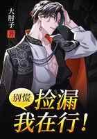 别慌，捡漏我在行！