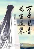 长生道果，万年长青