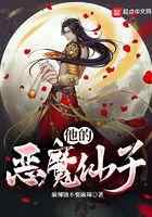 他的恶魔仙子