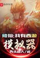 修仙：我有西游模拟器