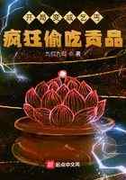 开局变成乞丐，疯狂偷吃贡品