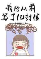 我给从前写了亿封信