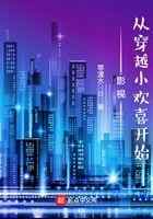 影视：从穿越小欢喜开始