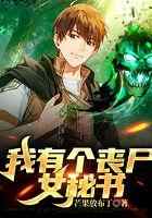 我有个丧尸女秘书
