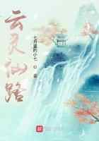 云灵仙路