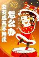 女友成名不甩我怎么办