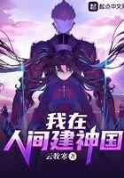 我在人间建神国