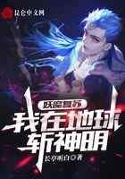 妖魔复苏，我在地球斩神明