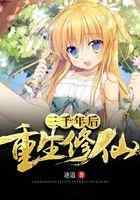 重生修仙三千年后