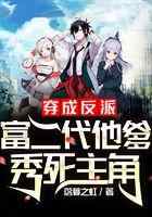 穿成反派富二代他爹，秀死主角
