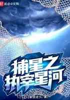 捕星之执宰星河