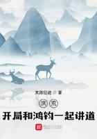 洪荒：开局和鸿钧一起讲道