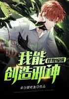 怪物编辑：我能创造邪神