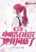 重生：睁眼告白校花，她竟同意了