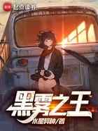 黑雾之王