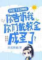 刚签下封神榜，你告诉我你们截教全成圣了？