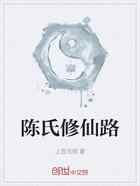 陈氏修仙路