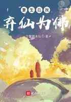 重生后我弃仙为佛