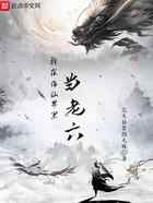 我在修仙界里当老六
