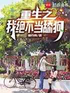 重生之我绝不当舔狗