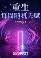 重生：每周随机天赋