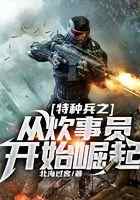特种兵之从炊事员开始崛起