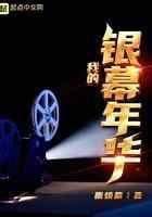 我的银幕年华