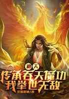 遮天：传承吞天魔功，我举世无敌
