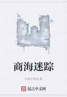 商海迷踪