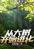 从大树开始进化
