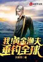 我！黄金渔夫，垂钓全球