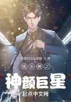 娱乐圈之神颜巨星