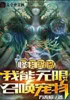 怪物降临：我能无限召唤宠物