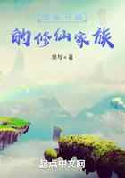 散修开始的修仙家族
