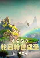 我在洪荒轮回转世成圣