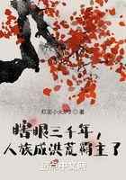 瞎眼三千年，人族成洪荒霸主了