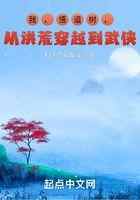 我，悟道树，从洪荒穿越到武侠