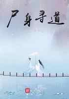 尸身寻道