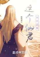 这个仙君不干正事