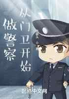 做警察，从门卫开始