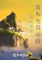 洪荒模拟，我为九彩元鹿