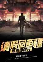请假回苗疆，被直播曝光！