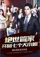 绝世管家：开局七个大小姐