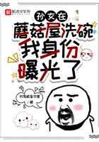 孙女在蘑菇屋洗碗，我身份曝光了