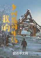 我的乡村悠闲生活