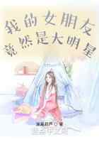 我的女朋友竟然是大明星