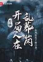 志怪：开局人在乱葬岗