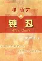 将白丁之钝刃