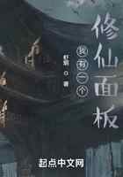 我有一个修仙面板